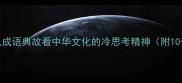 饮冰茹茶从成语典故看中华文化的冷思考精神附10个饮字成语