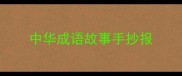 中华成语故事手抄报