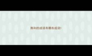 舞和的成语有哪些成语