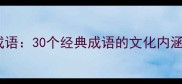 带阳字的正能量成语30个经典成语的文化内涵与职场应用指南