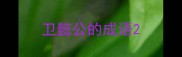 卫懿公的成语
