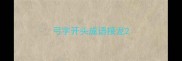 弓字开头成语接龙