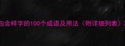 包含样字的100个成语及用法附详细列表