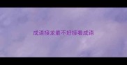 成语接龙最不好接着成语
