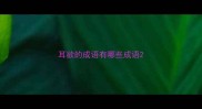 耳欲的成语有哪些成语
