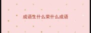 成语生什么荣什么成语