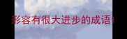 形容有很大进步的成语