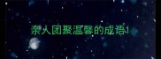 亲人团聚温馨的成语