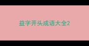 益字开头成语大全