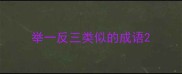 举一反三类似的成语