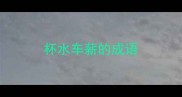 杯水车薪的成语