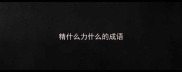 精什么力什么的成语