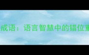 丢开头的成语语言智慧中的错位重组艺术