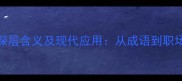 超群绝伦的深层含义及现代应用从成语到职场与生活实践