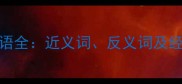 七零八落成语全近义词反义词及经典应用示例