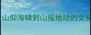 山仰系列成语从山仰海啸到山摇地动的文化密码与使用指南