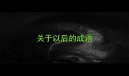 关于以后的成语