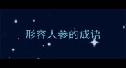 形容人参的成语