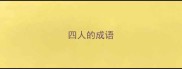 四人的成语