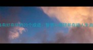 经典有好有坏的20个成语智慧与局限并存的人生启示