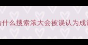 为什么搜索浓大会被误认为成语