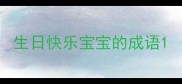 生日快乐宝宝的成语