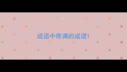 成语中带满的成语