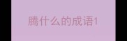 腾什么的成语