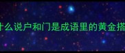 为什么说户和门是成语里的黄金搭档