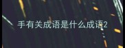手有关成语是什么成语