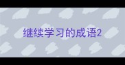 继续学习的成语