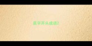 底字开头成语