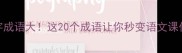 月字成语大这20个成语让你秒变语文课代表