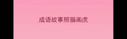成语故事照猫画虎