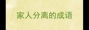 家人分离的成语