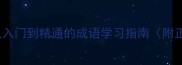 200个常用成语全从入门到精通的成语学习指南附正确用法与避坑指南