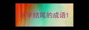 尽字结尾的成语