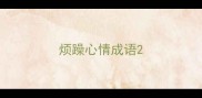 烦躁心情成语