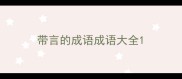 带言的成语成语大全