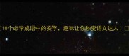 10个必学成语中的安字趣味让你秒变语文达人