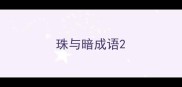 珠与暗成语