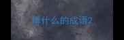 博什么的成语