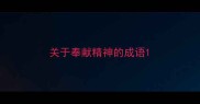关于奉献精神的成语