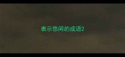 表示悠闲的成语