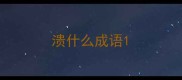 溃什么成语
