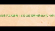 趣味挑战成语接龙亲子互动指南从己饥己溺玩转传统文化附20组进阶玩法
