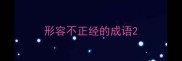 形容不正经的成语