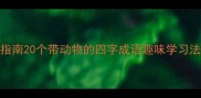 萌宠成语速记指南20个带动物的四字成语趣味学习法语文提分干货