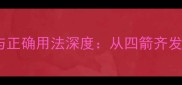 四个箭的成语常见误区与正确用法深度从四箭齐发到箭在弦上的智慧传承
