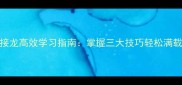 成语接龙高效学习指南掌握三大技巧轻松满载而归